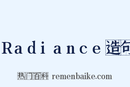 Radiance造句是什么意思的图片